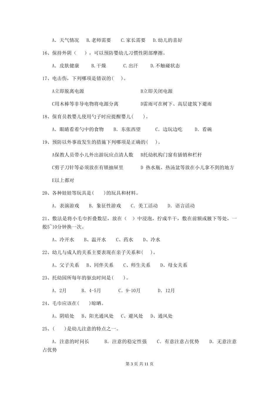 2024年幼儿园保育员四级专业能力考试试题C卷-(附答案)_第3页
