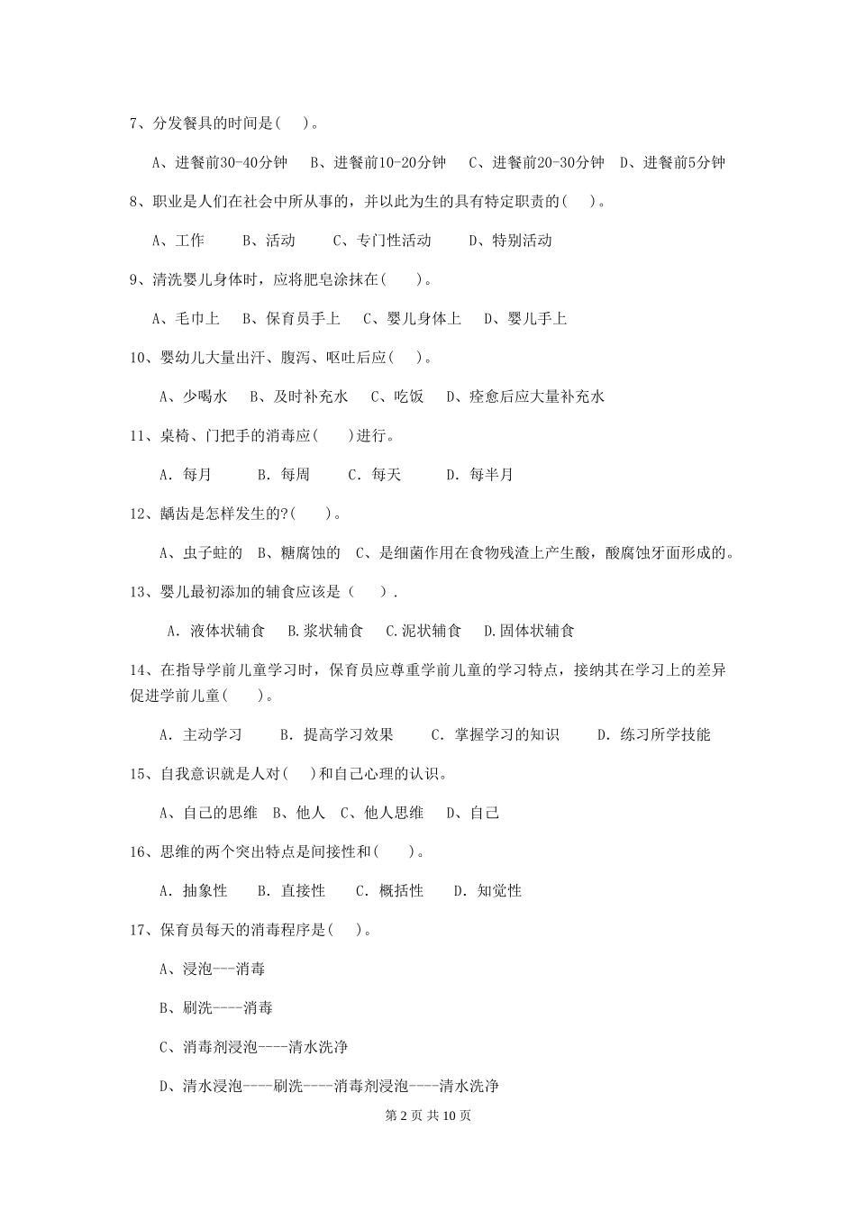 2024年幼儿园小班保育员专业能力考试试题试题(附答案)_第2页