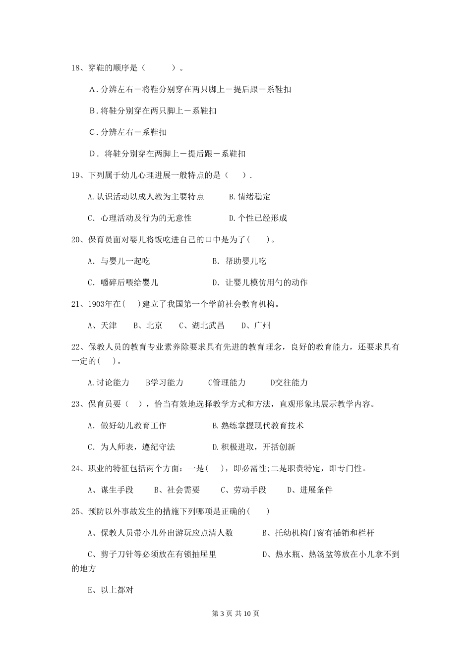 2024年幼儿园小班保育员专业能力考试试题试题(附答案)_第3页