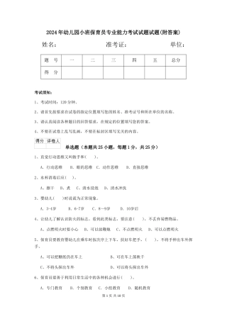 2024年幼儿园小班保育员专业能力考试试题试题(附答案)