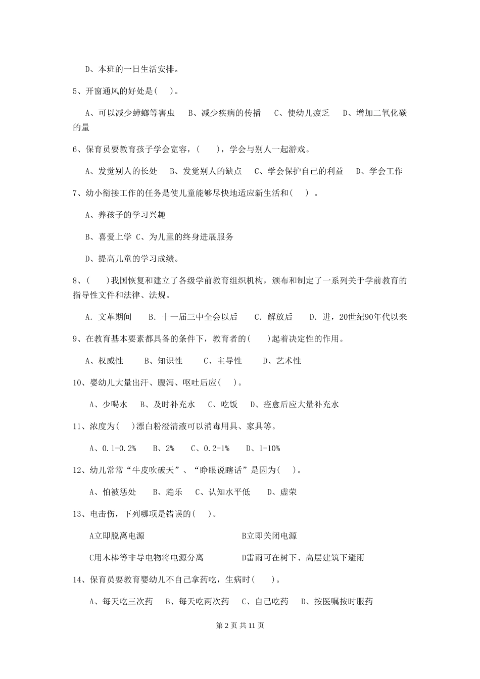 2024-2024年度幼儿园学前班保育员能力考试试题试卷及答案_第2页
