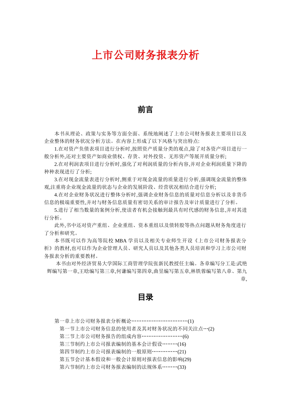 上市公司财务报表分析_第1页