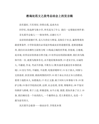 教导处范文段考总结会上的发言稿