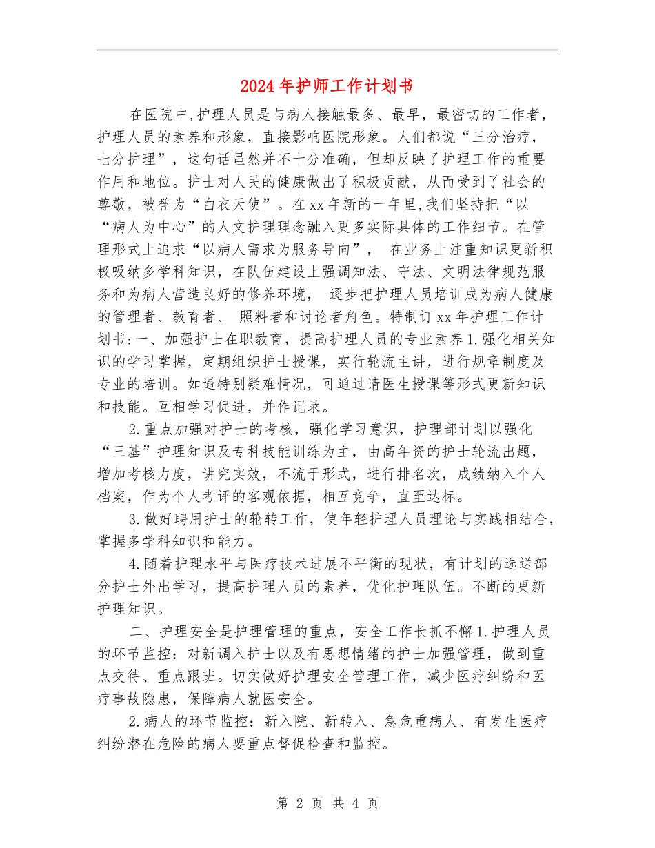2024年护师工作计划书_第2页