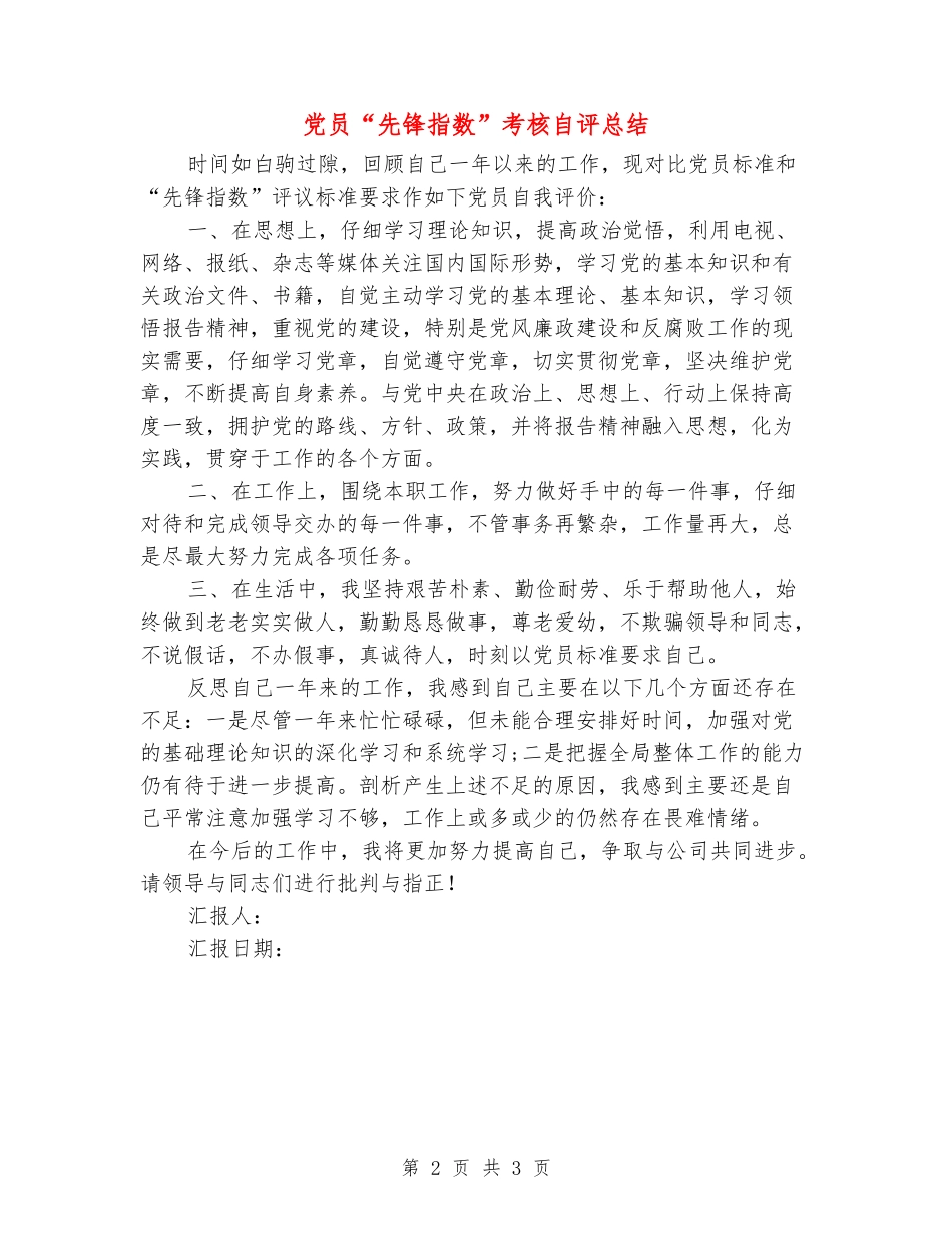 党员“先锋指数”考核自评总结_第2页