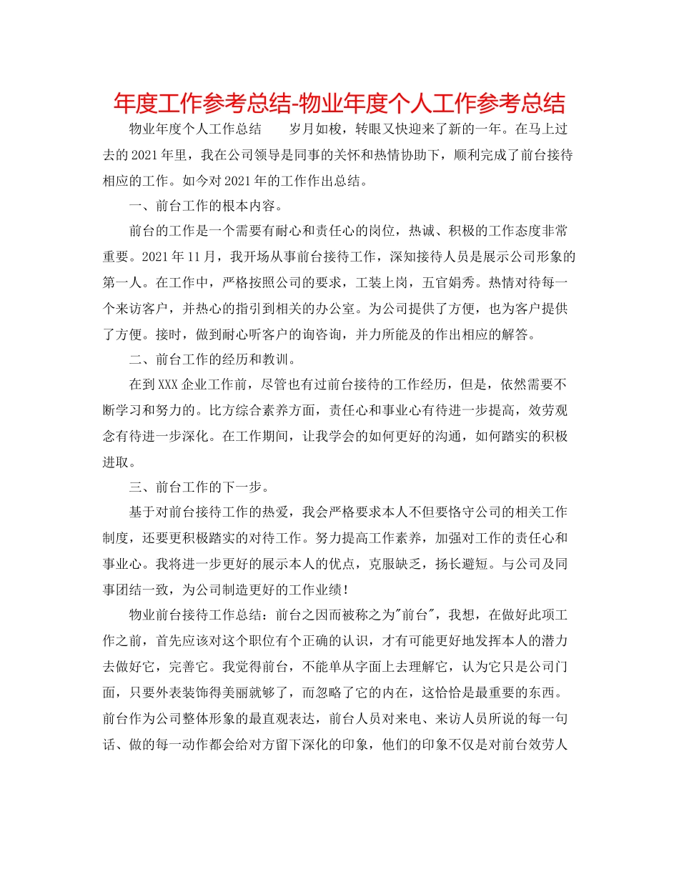 2021年度工作参考总结物业年度个人工作参考总结_第1页