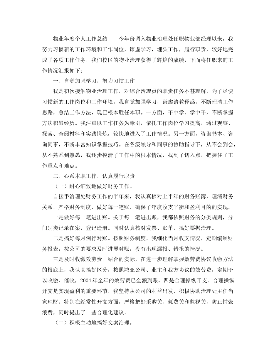 2021年度工作参考总结物业年度个人工作参考总结_第3页