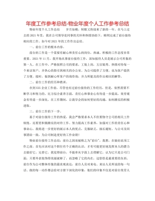 2021年度工作参考总结物业年度个人工作参考总结