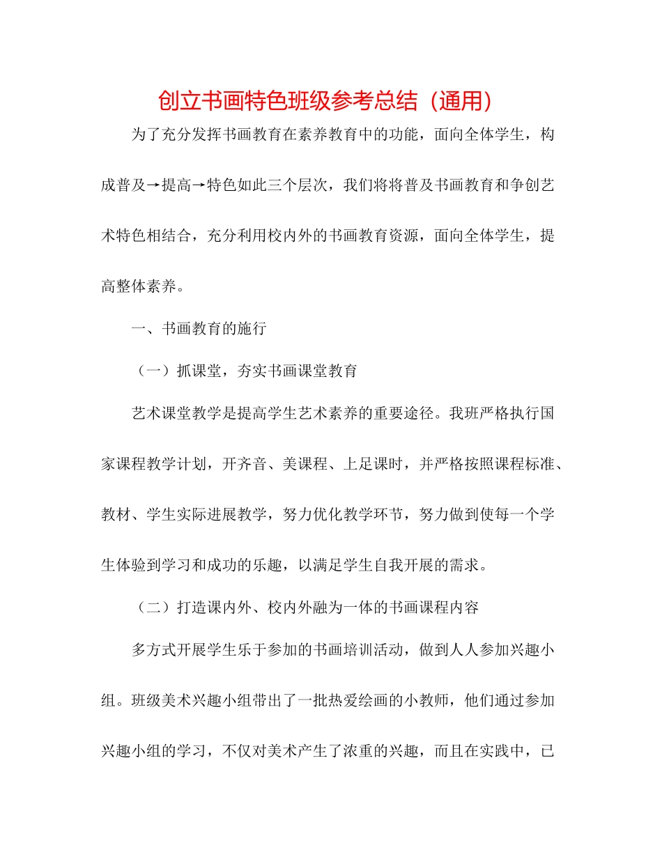 创建书画特色班级参考总结（通用）_第1页