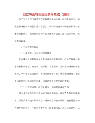 创建书画特色班级参考总结（通用）