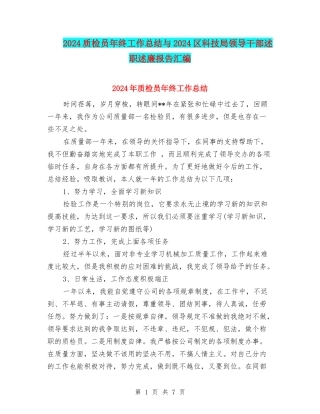 2024质检员年终工作总结与2024区科技局领导干部述职述廉报告汇编