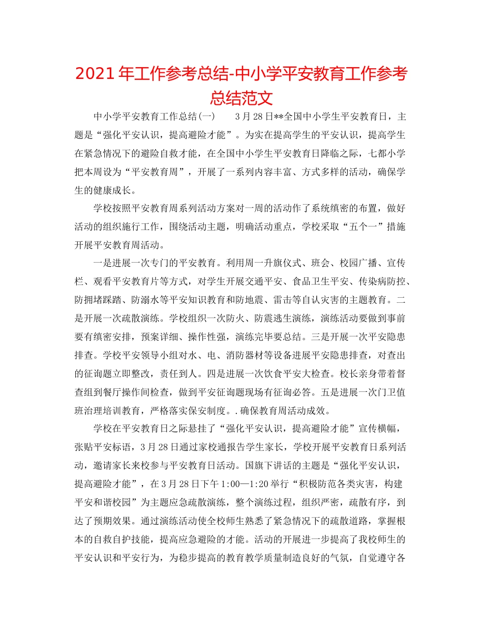 2021年工作参考总结中小学安全教育工作参考总结范文_第1页