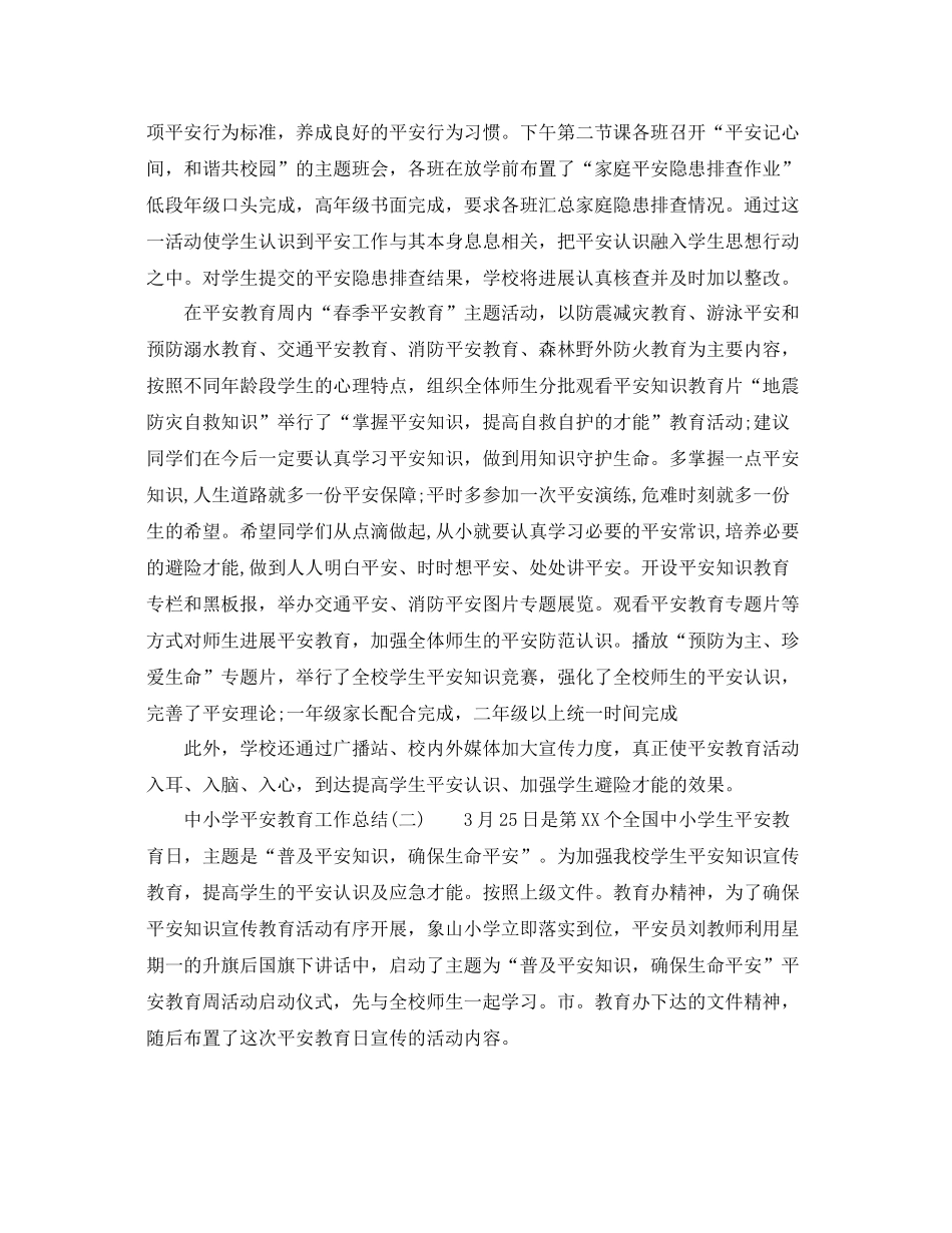 2021年工作参考总结中小学安全教育工作参考总结范文_第2页