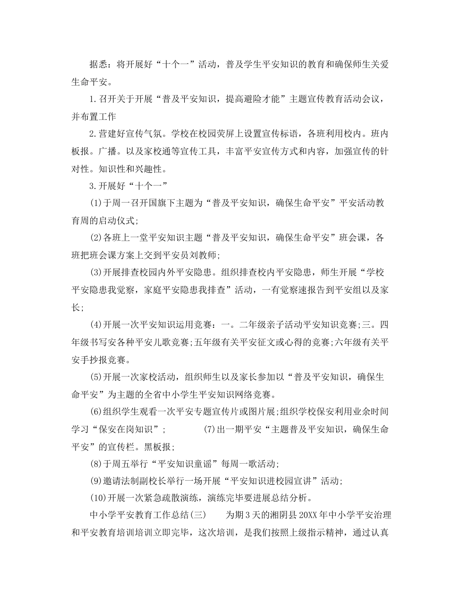 2021年工作参考总结中小学安全教育工作参考总结范文_第3页