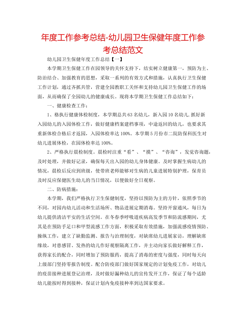 2021年度工作参考总结幼儿园卫生保健年度工作参考总结范文_第1页
