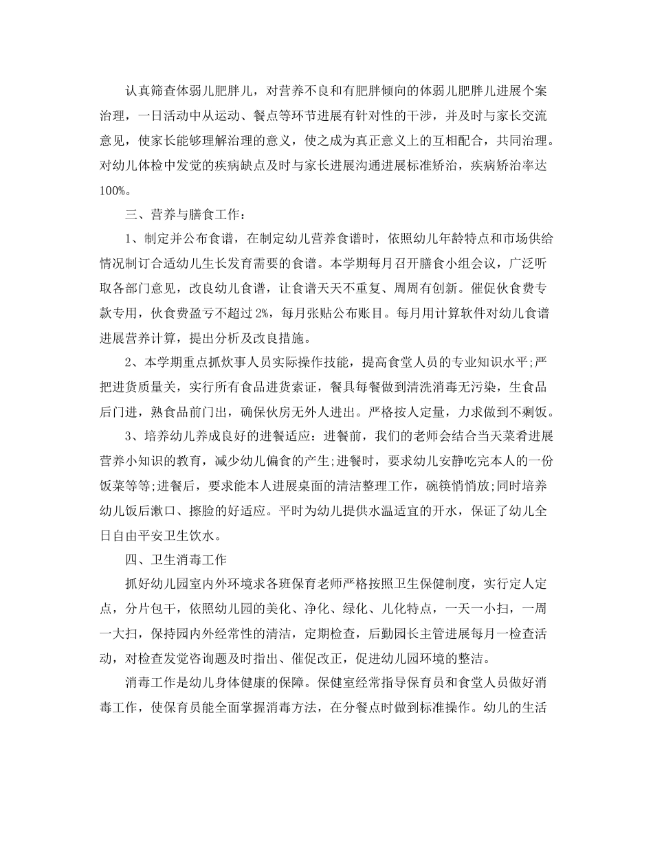2021年度工作参考总结幼儿园卫生保健年度工作参考总结范文_第2页