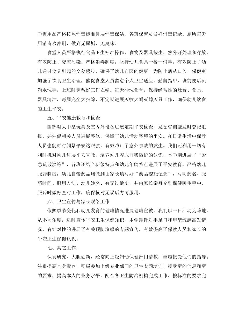 2021年度工作参考总结幼儿园卫生保健年度工作参考总结范文_第3页