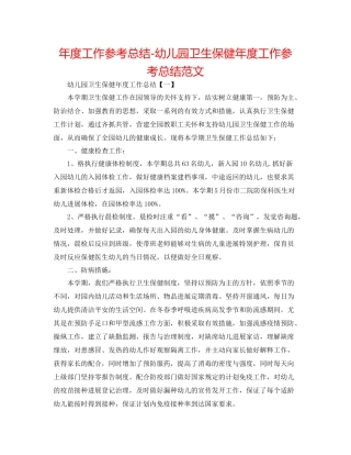2021年度工作参考总结幼儿园卫生保健年度工作参考总结范文