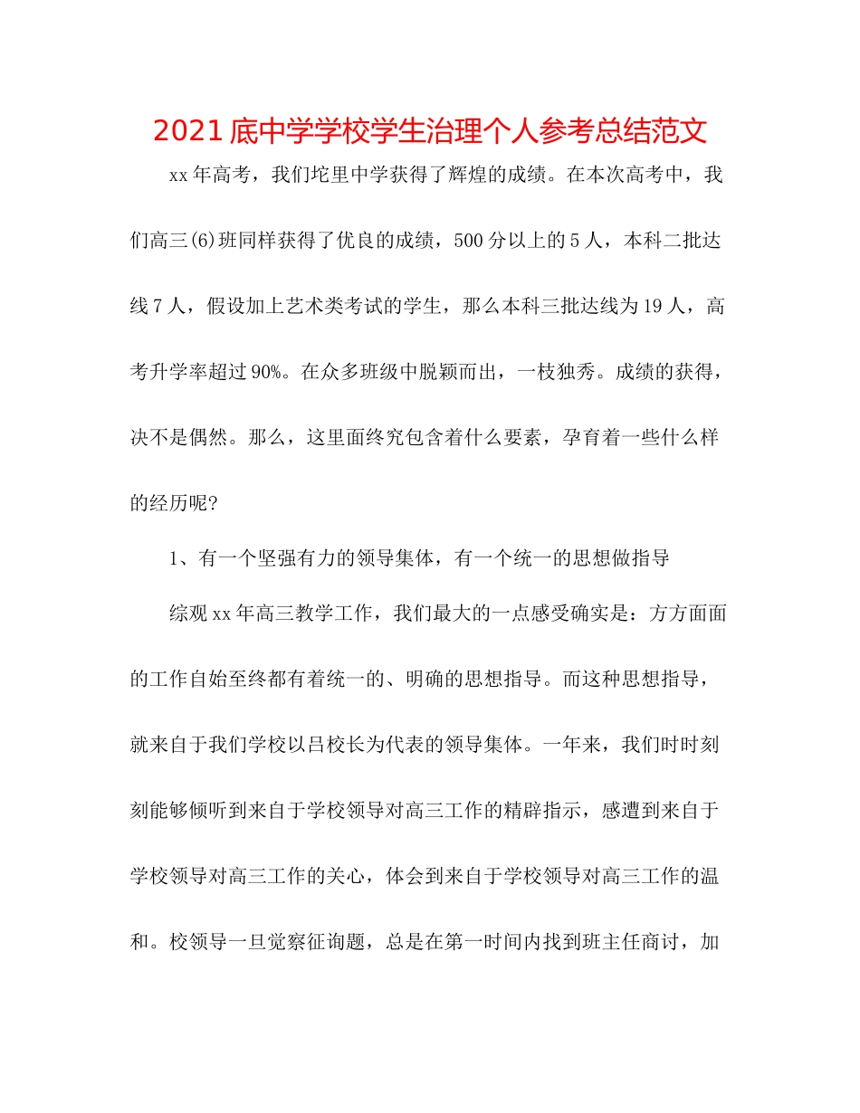 底学校学生管理个人参考总结范文_第1页