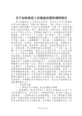 关于加快我县工业基地发展的调研报告