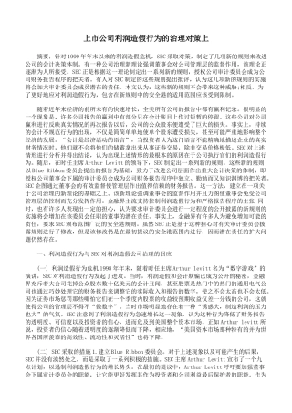 上市公司利润造假行为的治理对策上