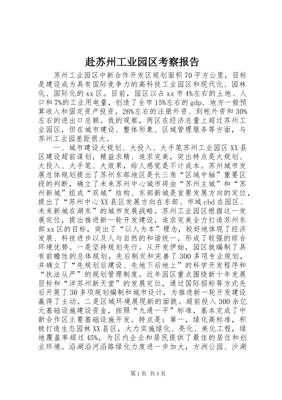 赴苏州工业园区考察报告_第1页