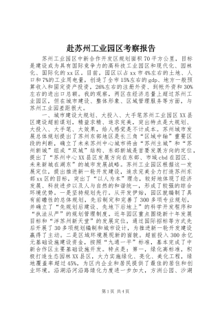 赴苏州工业园区考察报告