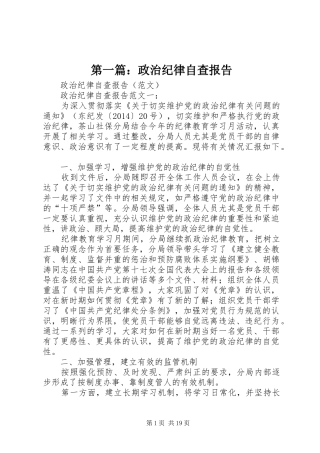 第一篇：政治纪律自查报告
