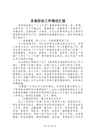 非典防治工作情况汇报