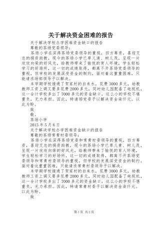 关于解决资金困难的报告