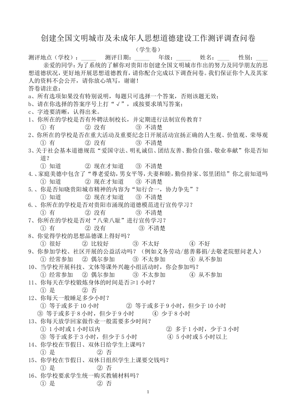 创建全国文明城市及未成年人思想道德建设调查问卷（学生卷）_第1页