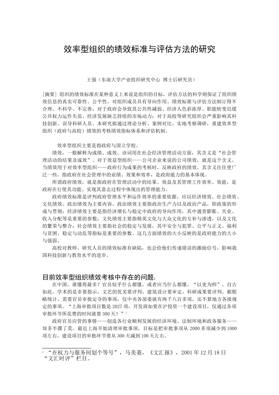 效率型组织的绩效标准与评估方法的研究55301_第1页