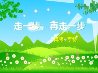 《走一步，再走一步》课件