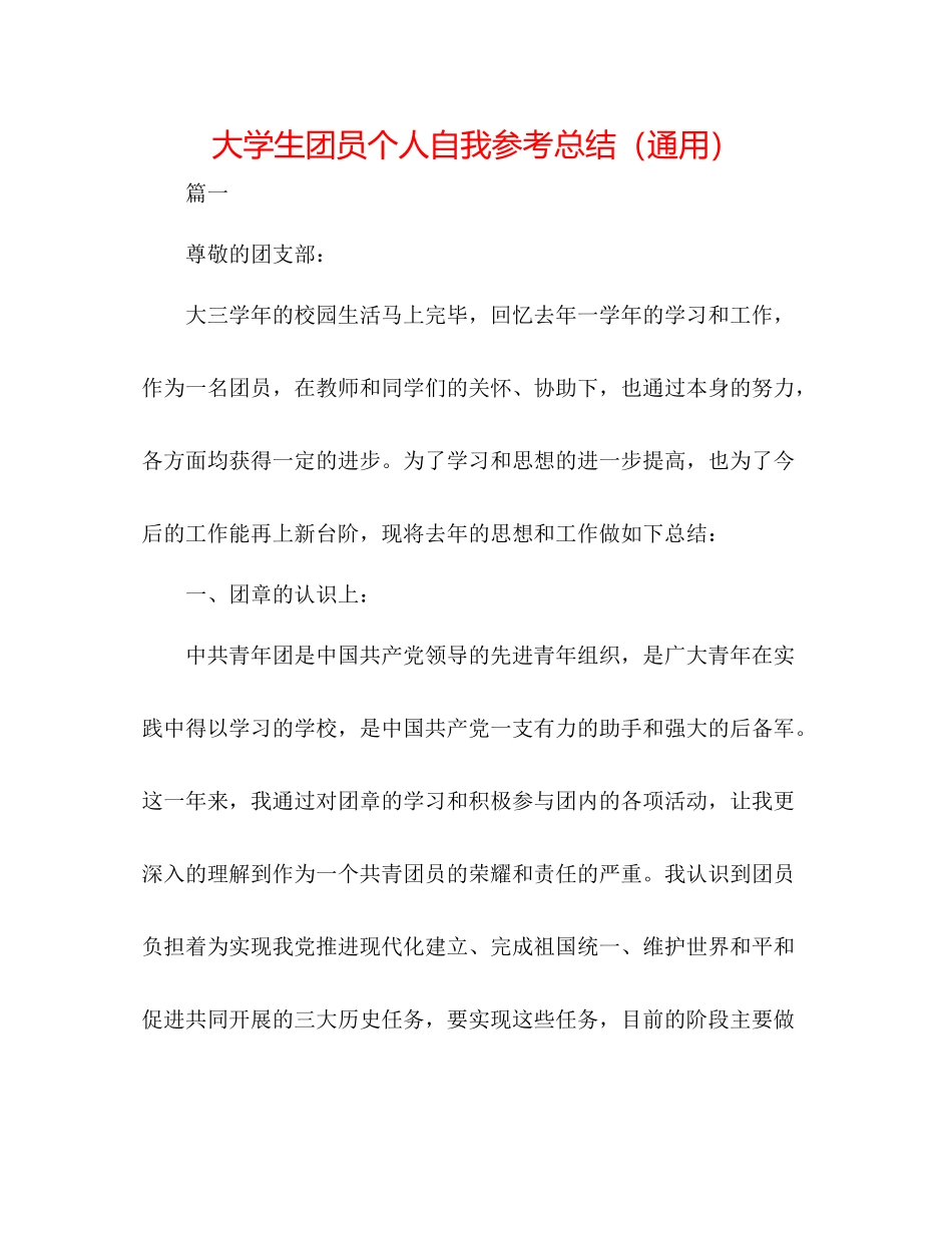 大学生团员个人自我参考总结（通用）_第1页