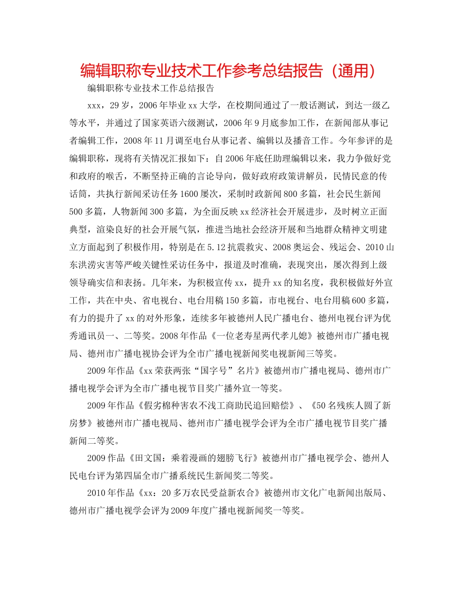 编辑职称专业技术工作参考总结报告（通用）_第1页