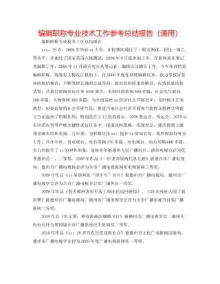 编辑职称专业技术工作参考总结报告（通用）