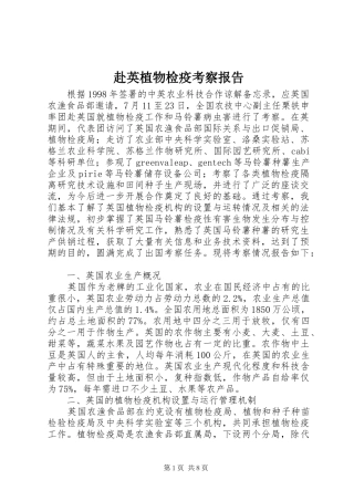 赴英植物检疫考察报告
