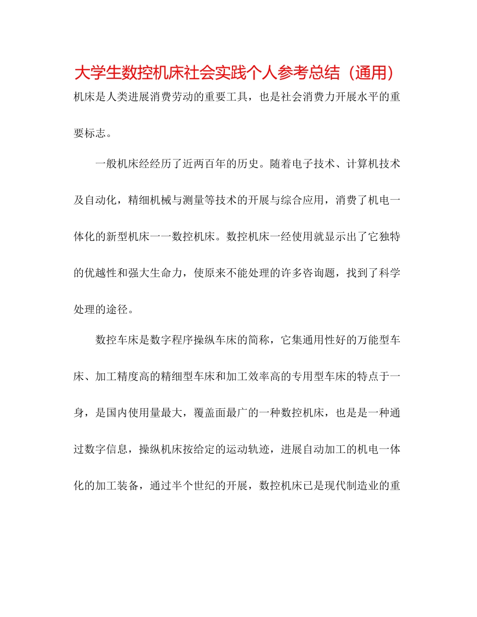 大学生数控机床社会实践个人参考总结（通用）_第1页