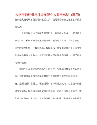 大学生数控机床社会实践个人参考总结（通用）