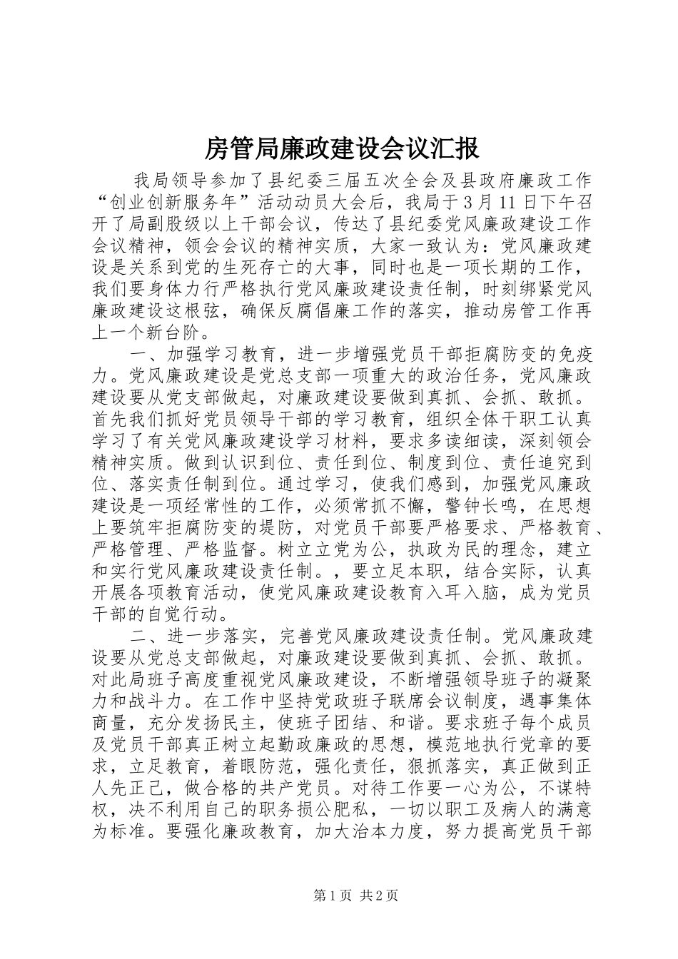 房管局廉政建设会议汇报_第1页