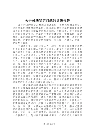 关于司法鉴定问题的调研报告 (13)
