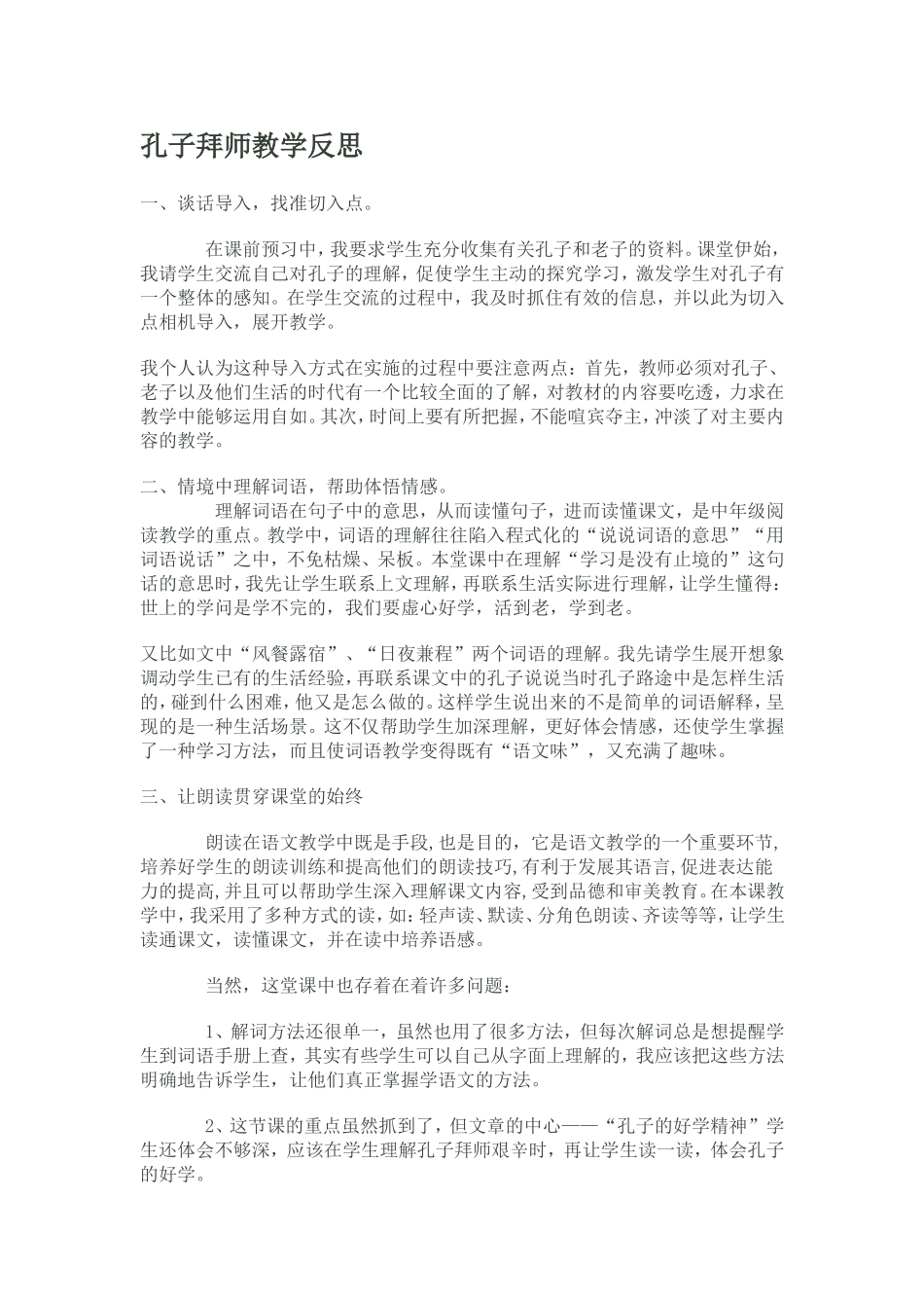 孔子拜师教学反思_第1页
