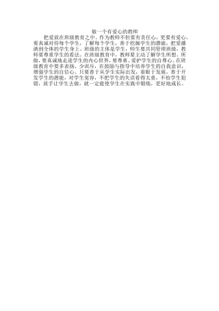 做一个有爱心的教师