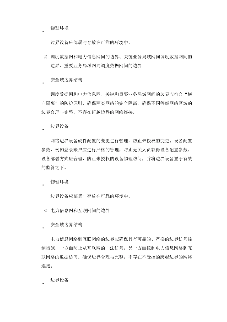 网络信息安全域边界保护机制_第2页