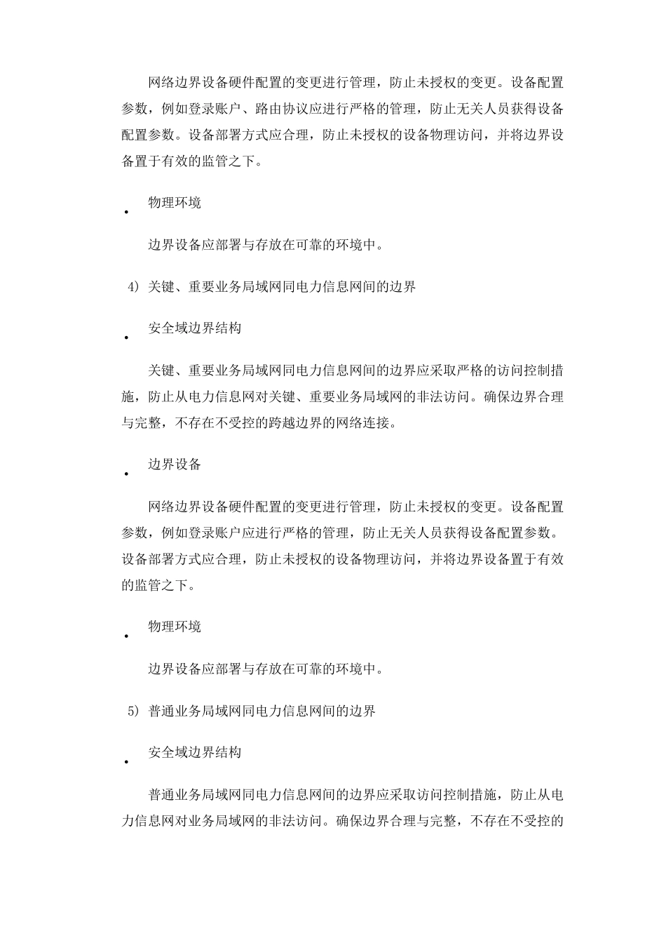 网络信息安全域边界保护机制_第3页