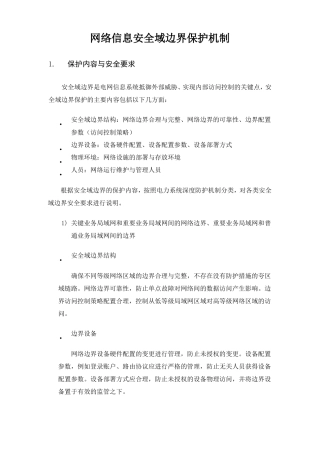 网络信息安全域边界保护机制