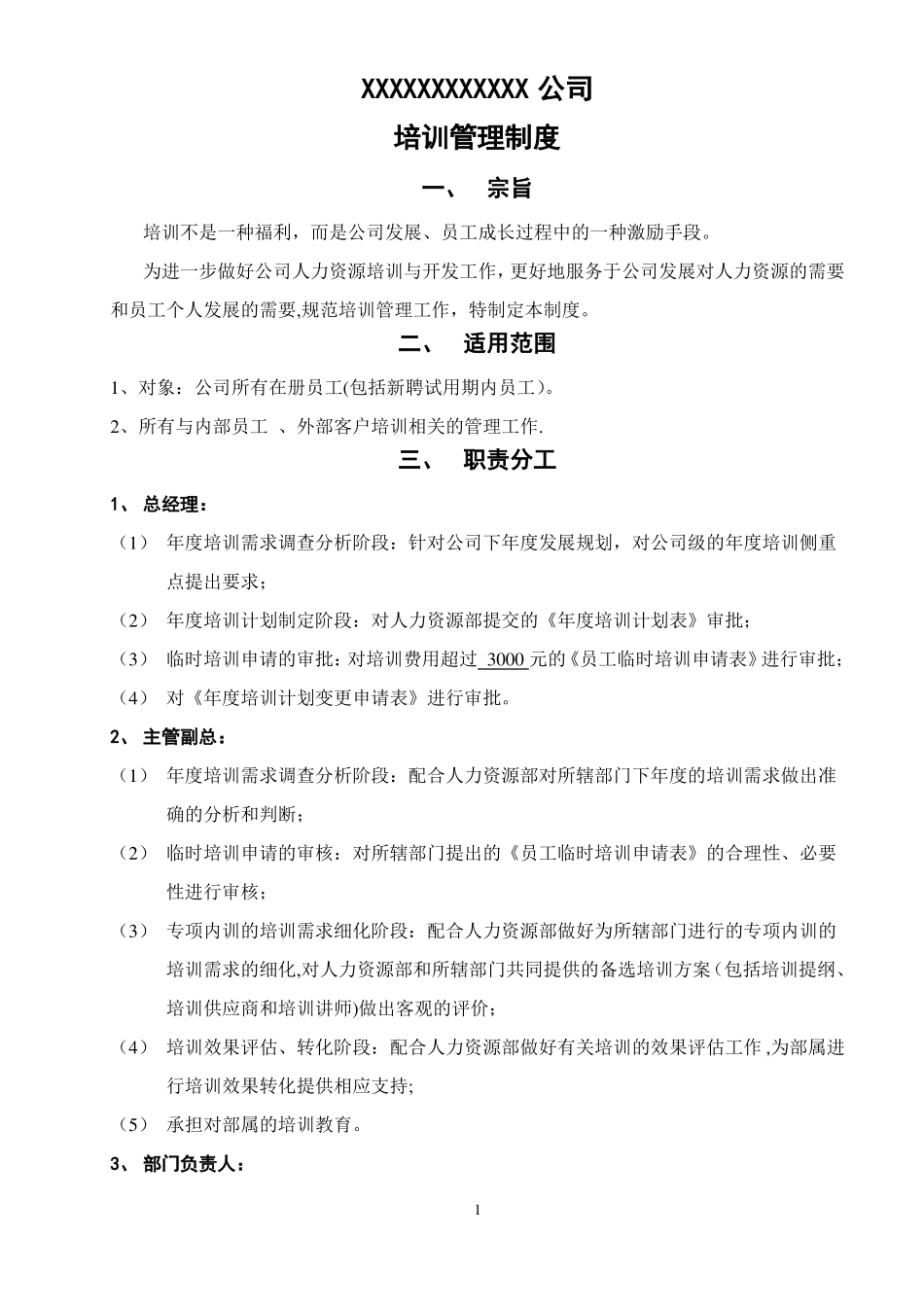 培训管理制度内聘+外聘_第1页