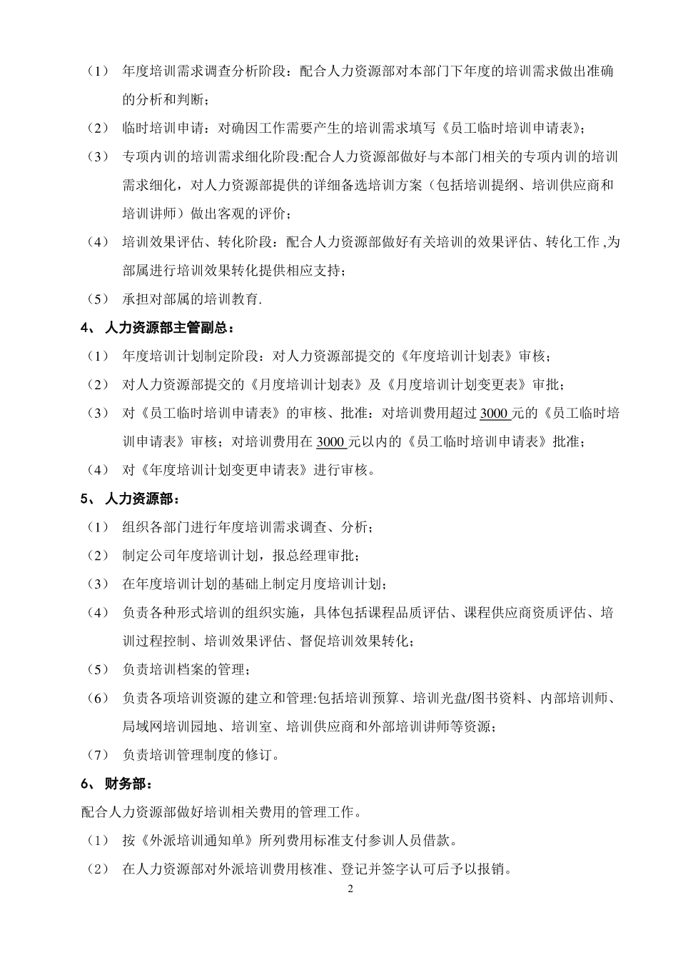 培训管理制度内聘+外聘_第2页