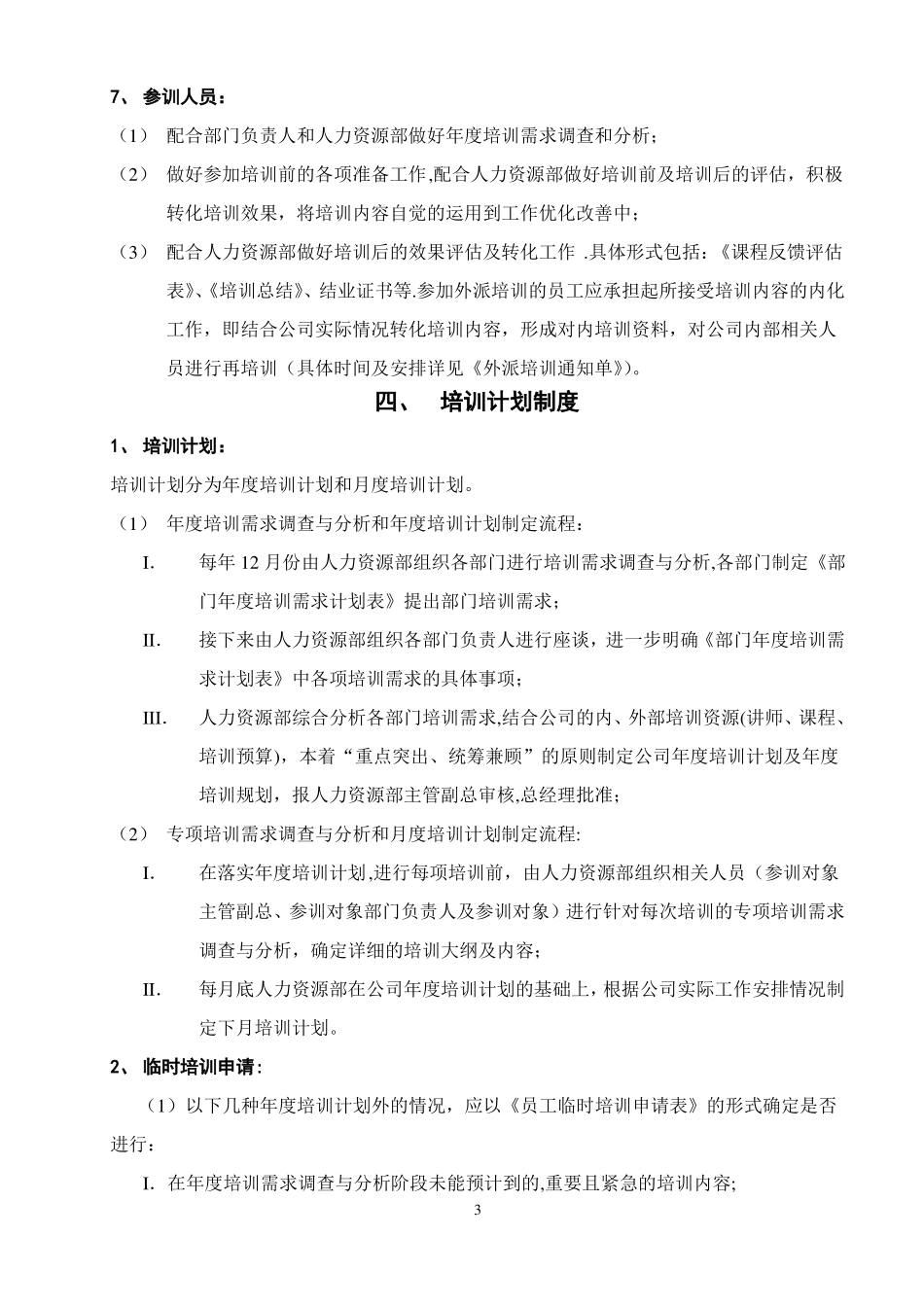培训管理制度内聘+外聘_第3页