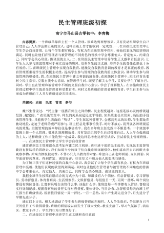 民主管理班级初探（李青梅）